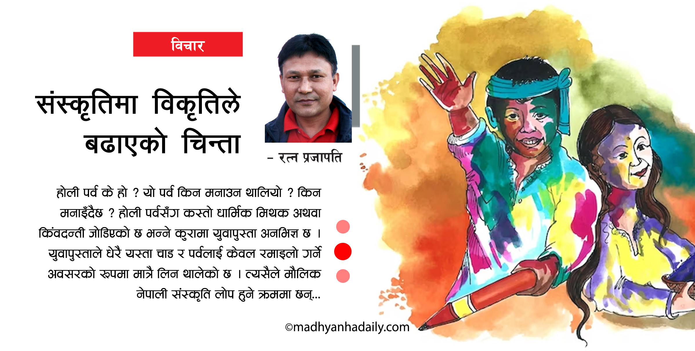 संस्कृतिमा विकृतिले बढाएको चिन्ता