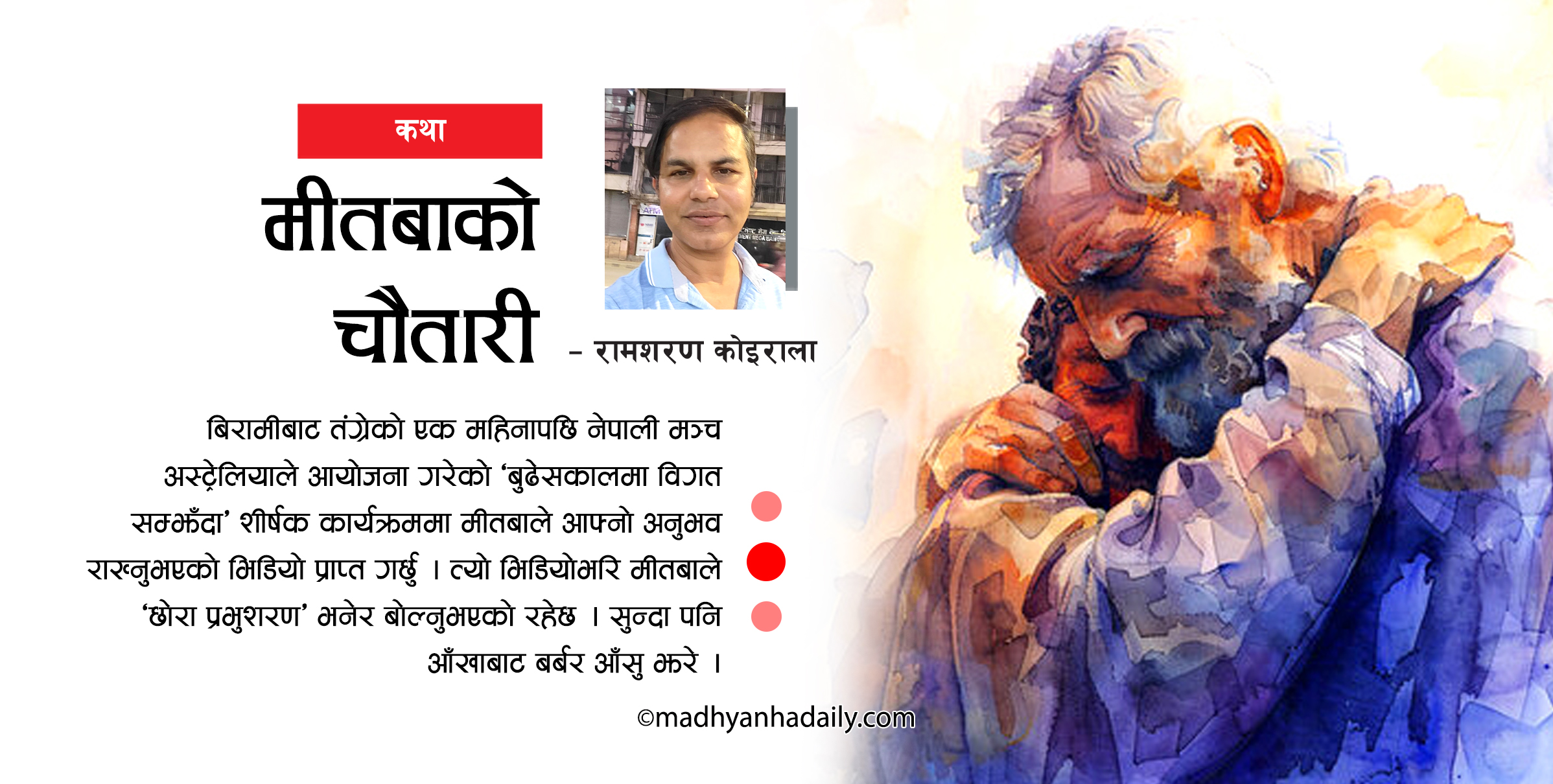 कथा : मीतबाको चौतारी