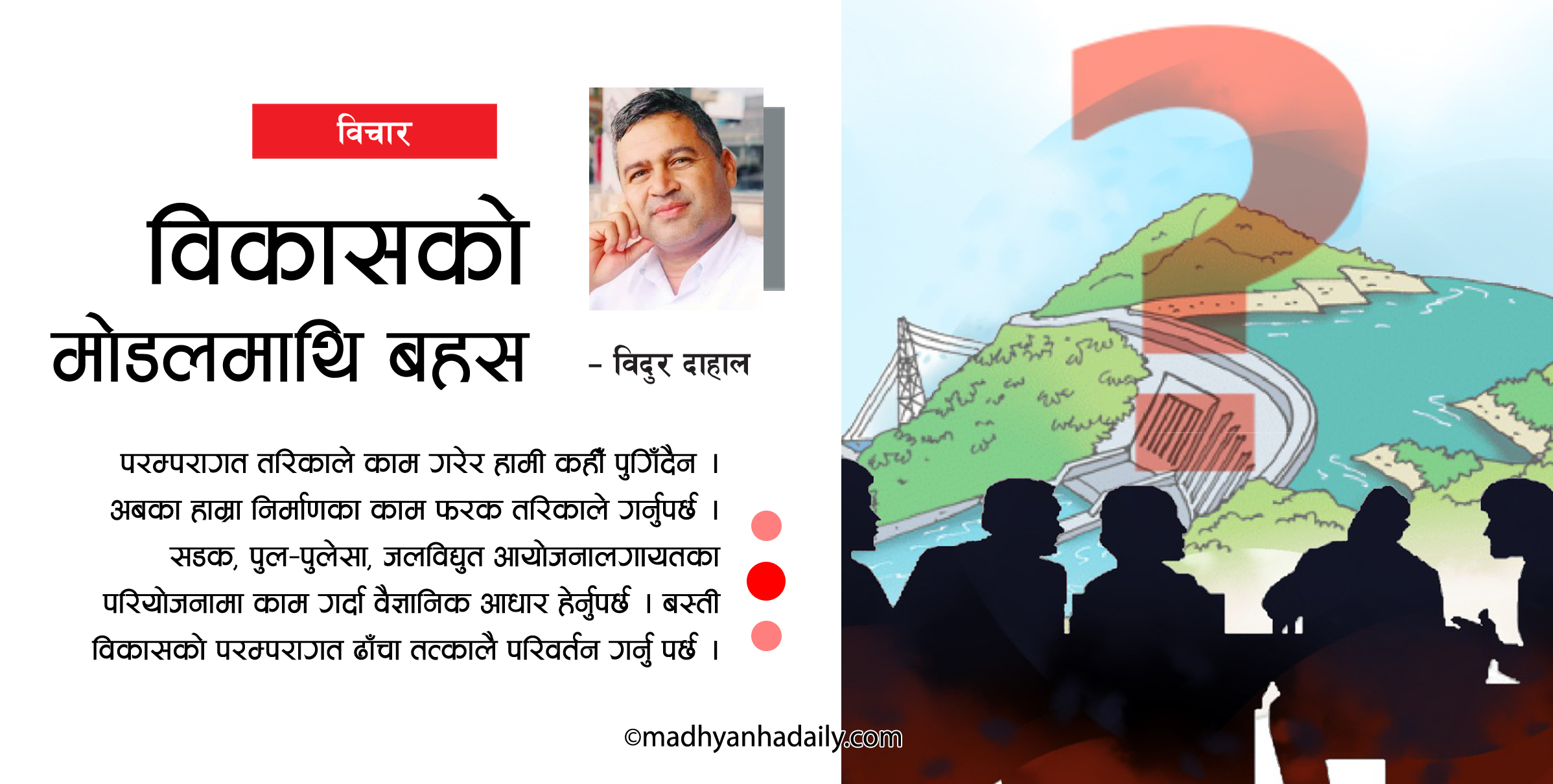 विकासको मोडलमाथि बहस