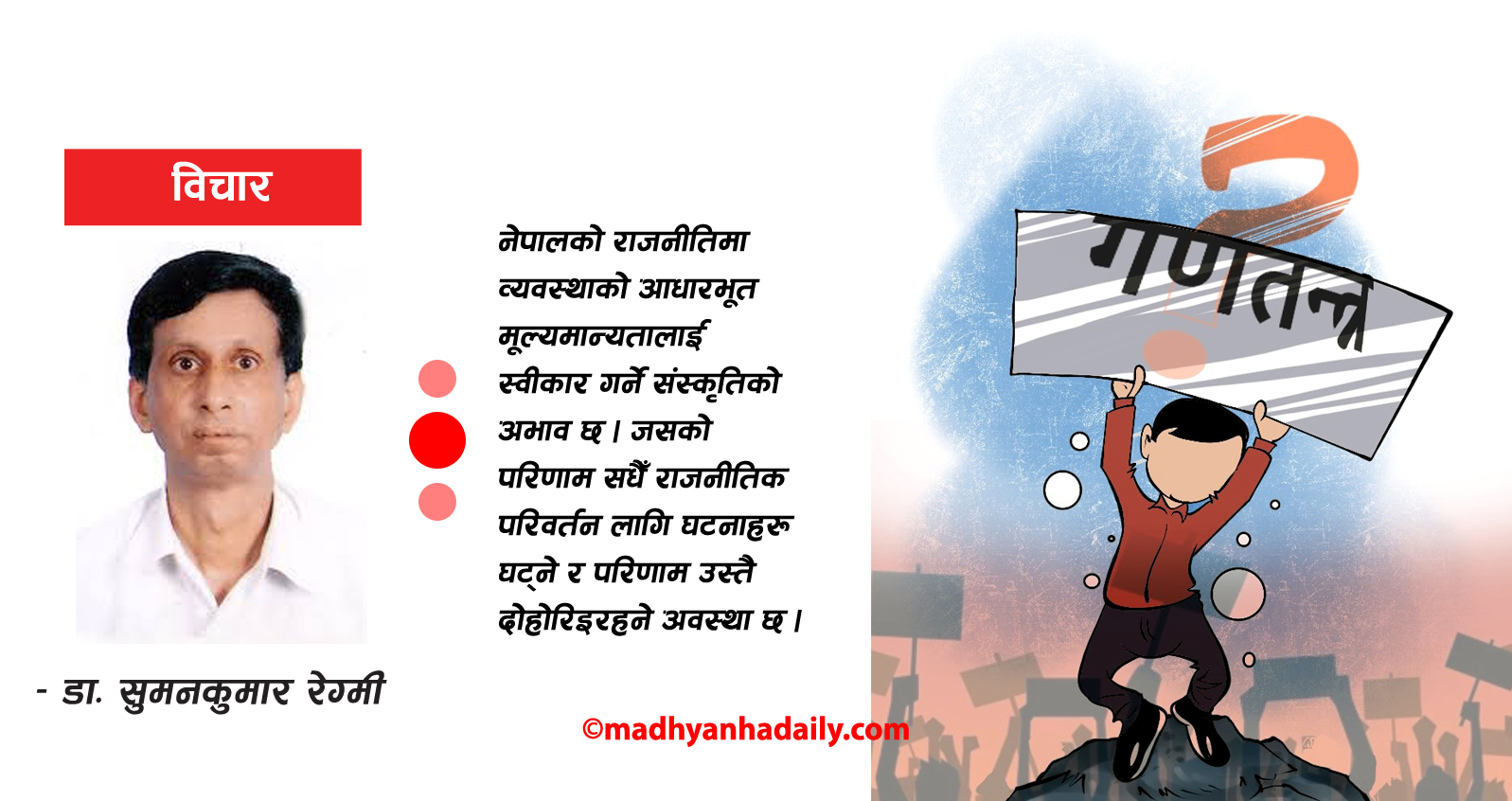 व्यवस्थामाथि सधैँ प्रश्न