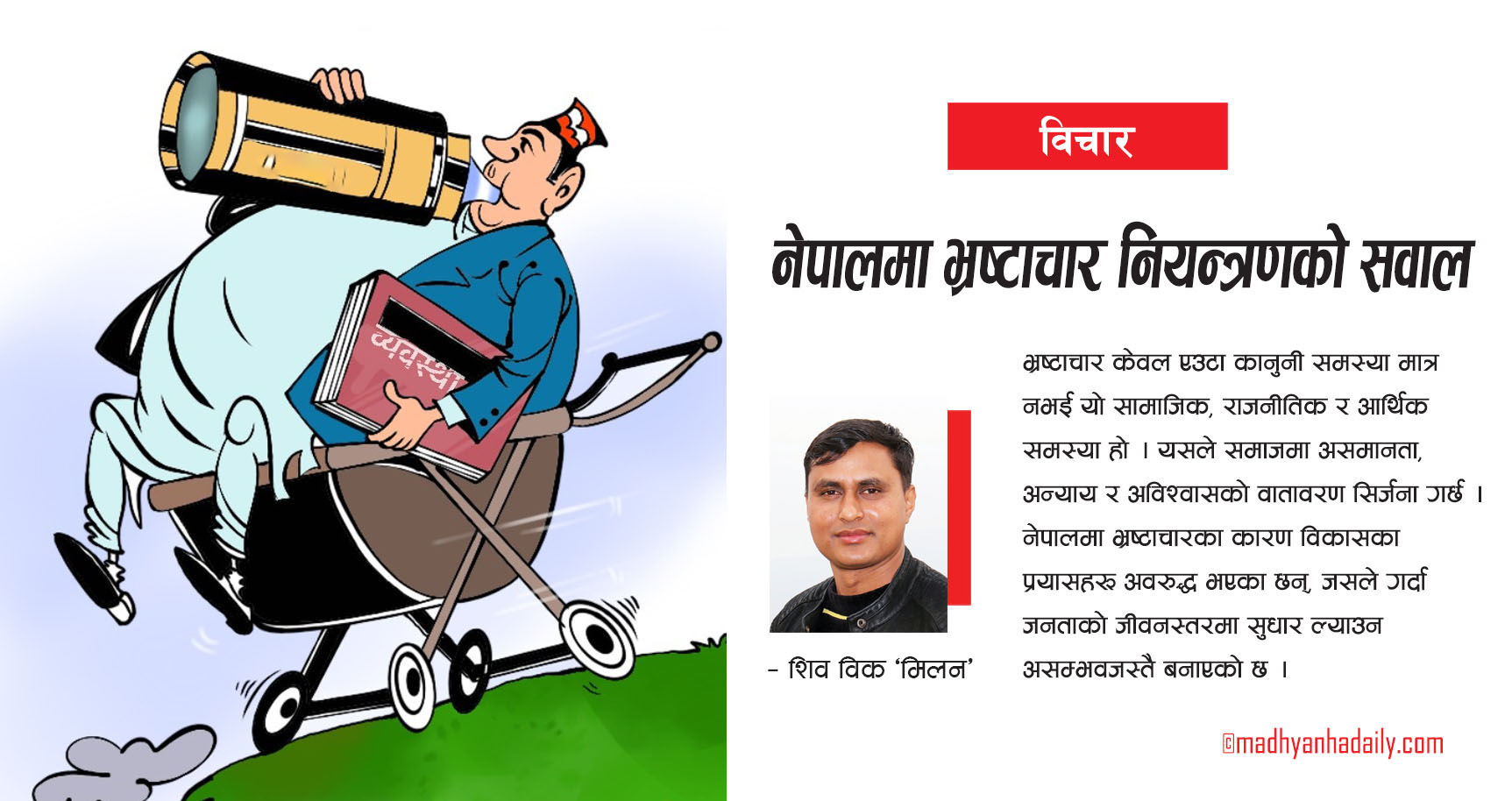 नेपालमा भ्रष्टाचार नियन्त्रणको सवाल