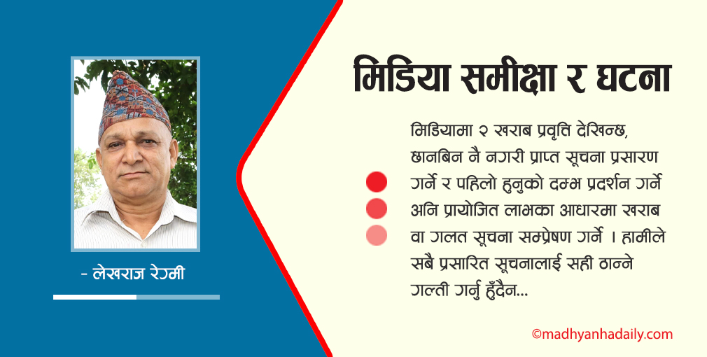 मिडिया समीक्षा र घटना