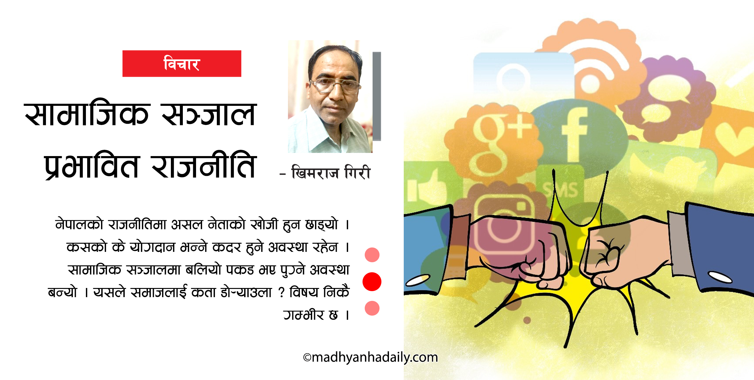 सामाजिक संजाल प्रभावित राजनीति