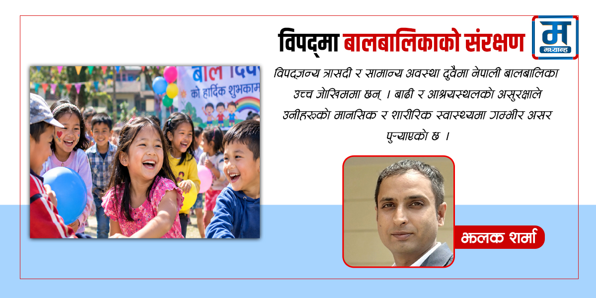 बालदिवस : विपद्‍मा बालबालिकाको संरक्षण