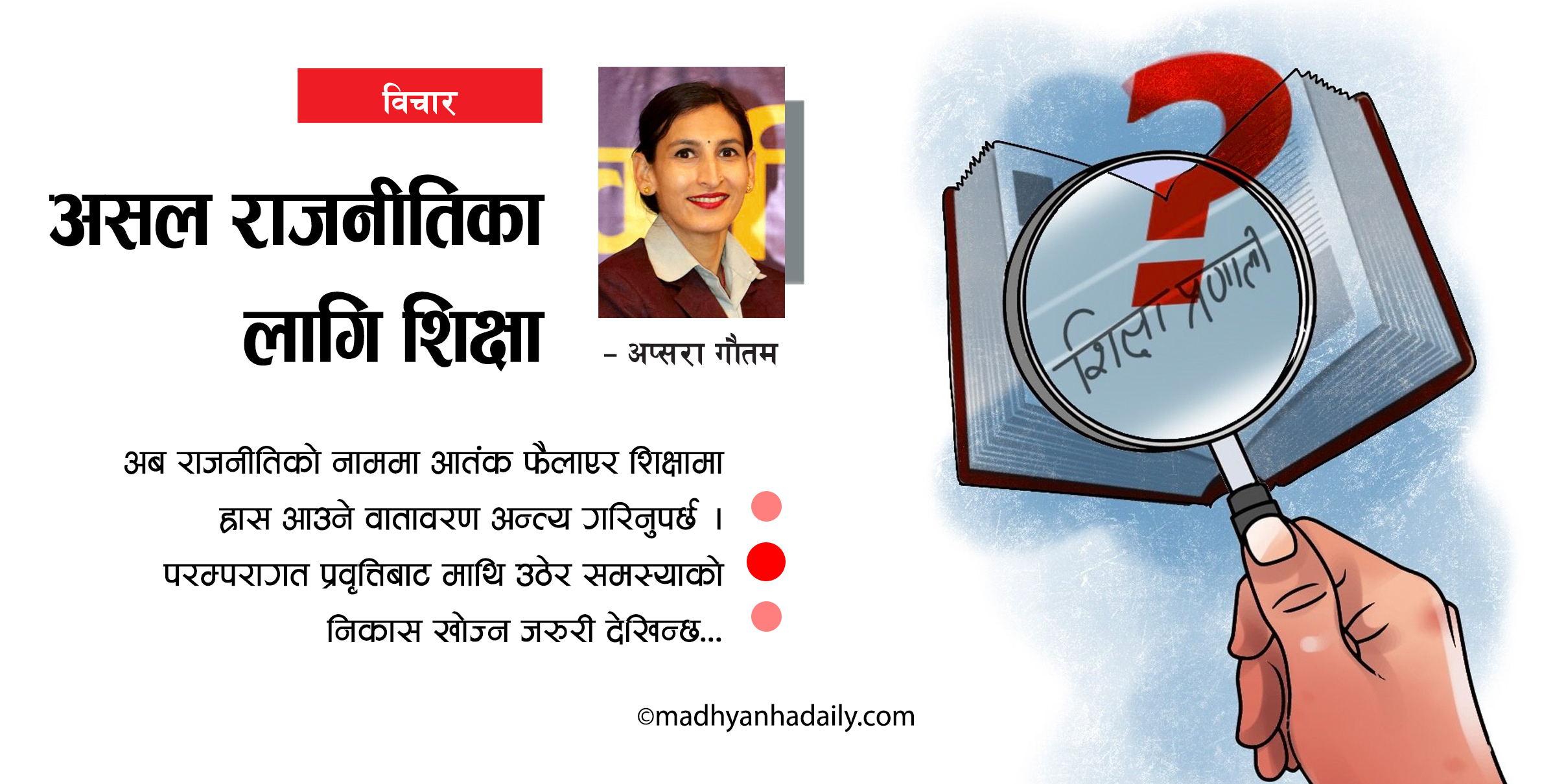 शिक्षा र राजनीति