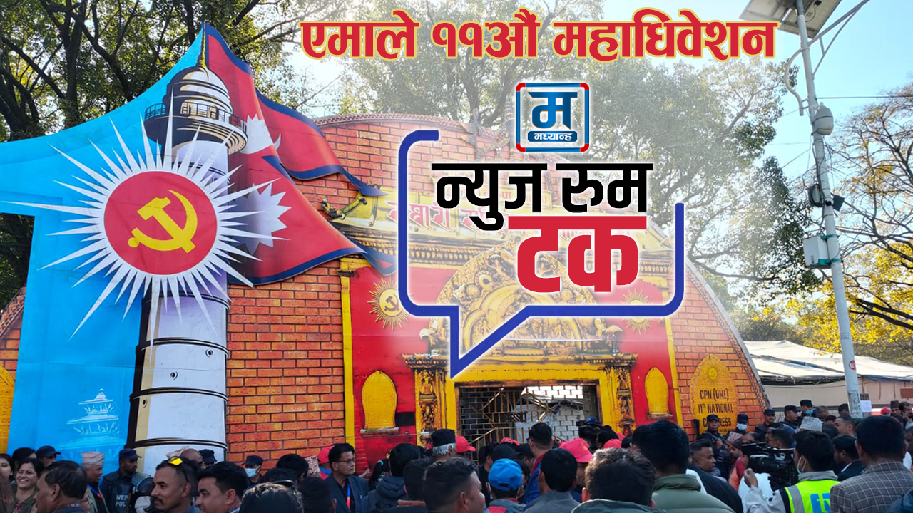 एमाले महाधिवेशनमा के हुँदैछ ? अध्यक्षमा ओली र पोखरेलमा को बलियो ?