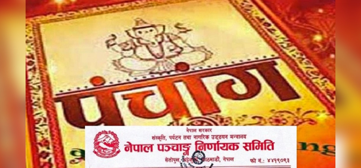 विसं २०८२ का लागि चार नयाँ पञ्चाङ्गलाई स्वीकृति