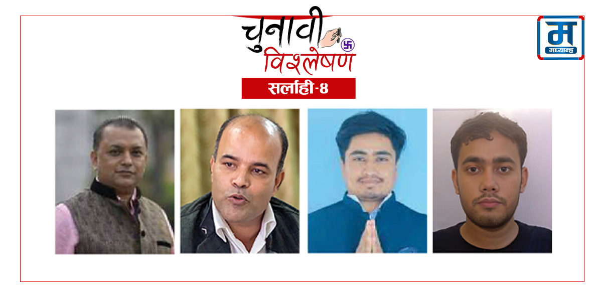 सर्लाही-४ : गगन-अमरेशको रापतापमा अमनिश र रजनिश