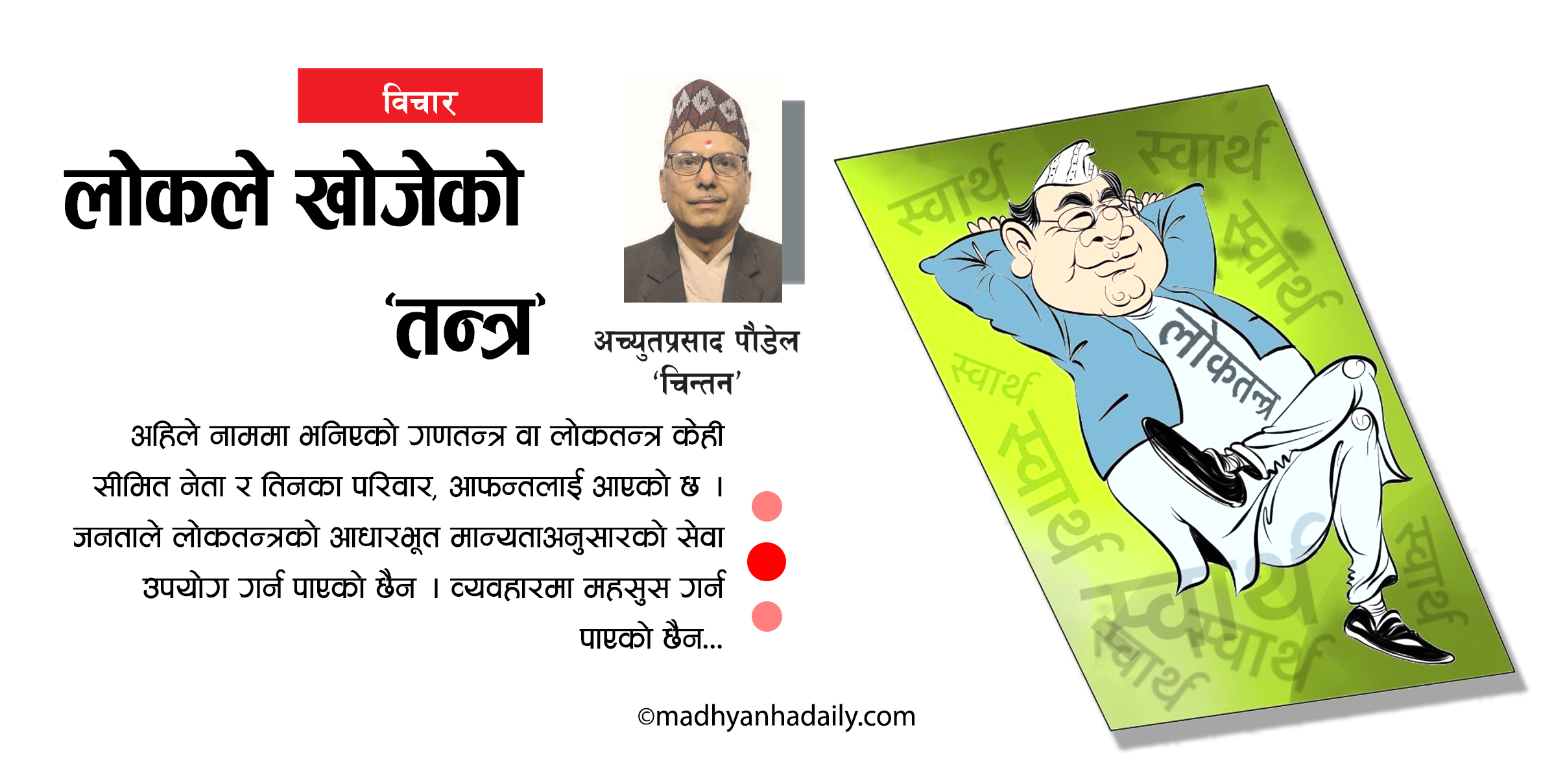 लोकले खोजेको ‘तन्त्र’