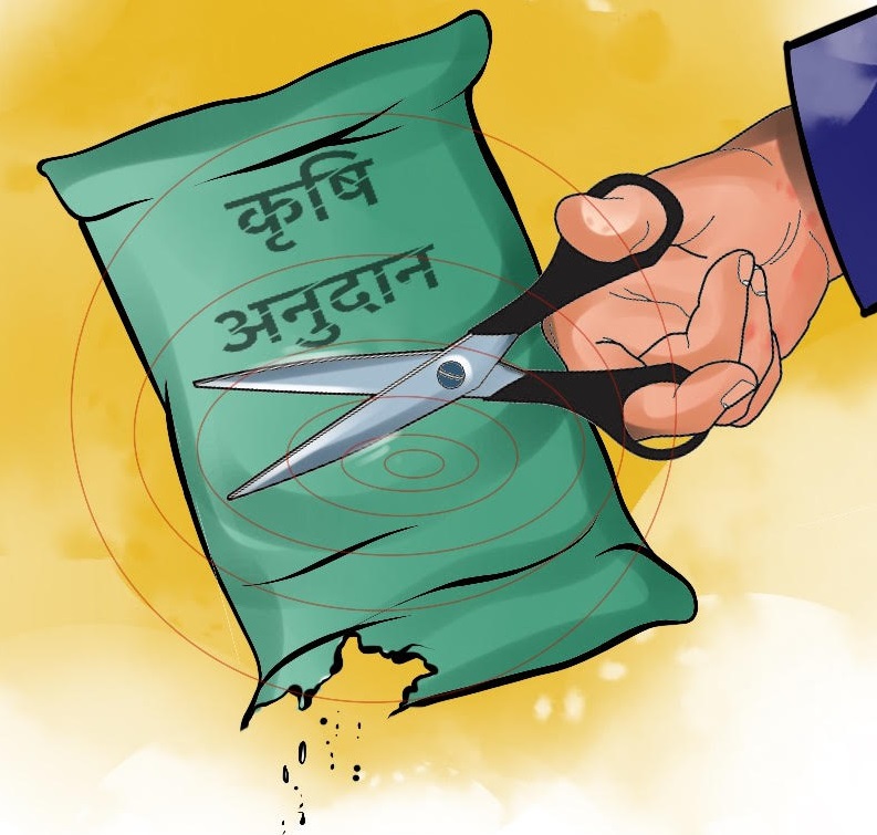 कृषि अनुदान घटाउँदै सरकार