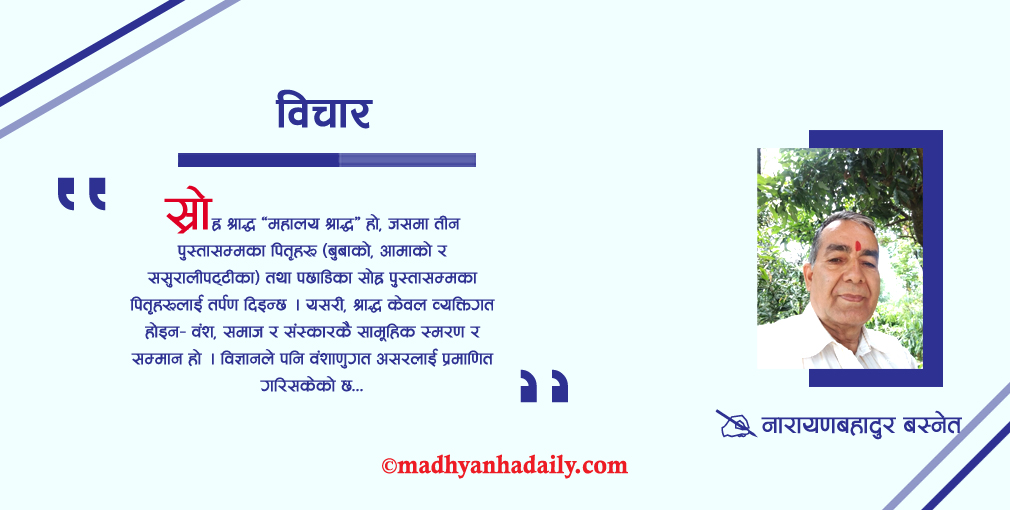 पितृ कर्म र सन्तानको जिम्मेवारी