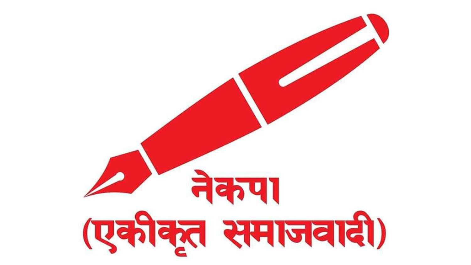 एकीकृत समाजवादीद्वारा केन्द्रीय कमिटी सदस्यको नाम संकलन