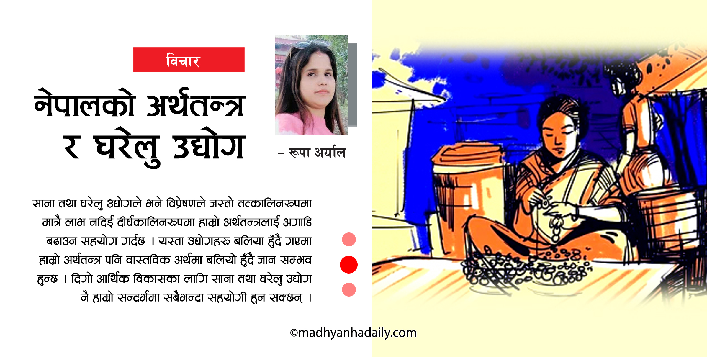 नेपालको अर्थतन्त्र र घरेलु उद्योग