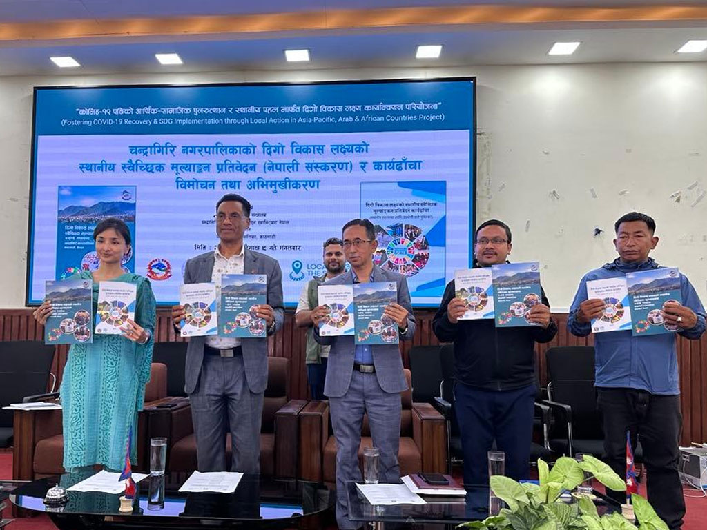 चन्द्रागिरि नगरपालिकाको स्वैच्छिक मूल्यांकन कार्ययोजना ढाँचा प्रतिवेदन सार्वजनिक