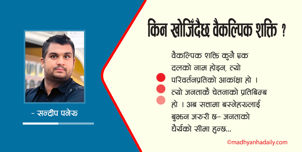 किन खोजिँदैछ वैकल्पिक शक्ति ?
