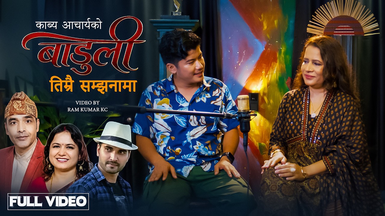 राधा-घनेन्द्रको 'हिक्कहिक्क बाडुली' सार्वजनिक