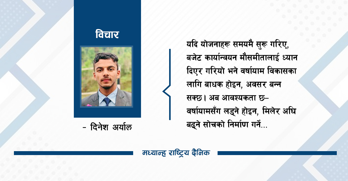 वर्षायाम र विकास निर्माण