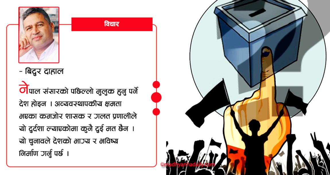कस्ता पार्टी र उम्मेदवारलाई मत दिने ?