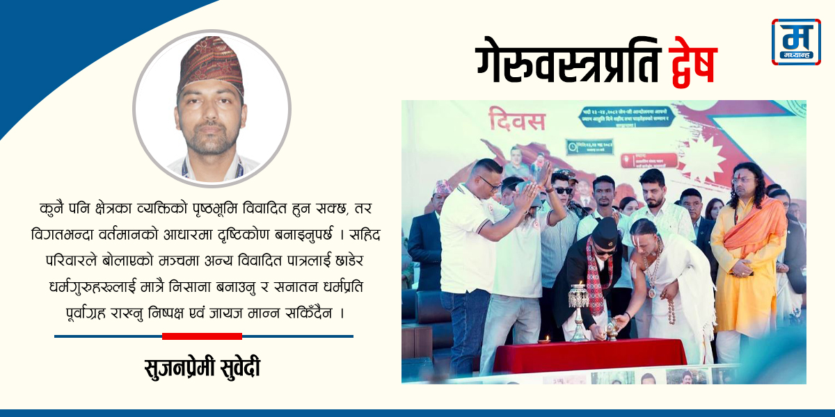 गेरुवस्त्रप्रति द्वेष