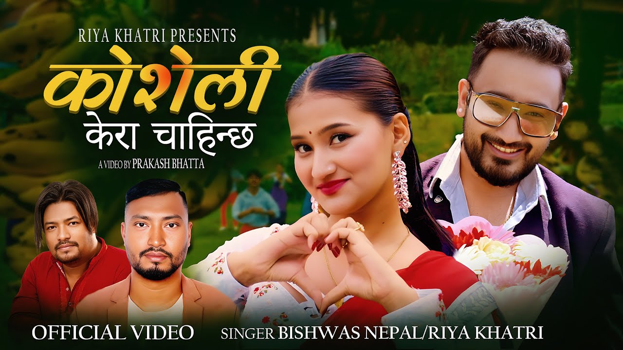 खत्रीको ‘कोशेली’ सार्वजनिक