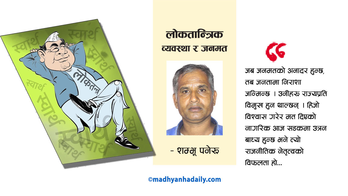 लोकतान्त्रिक व्यवस्था र जनमत
