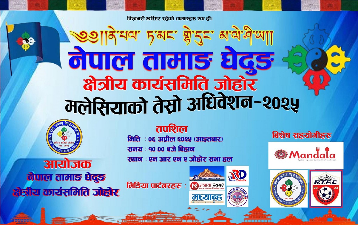 नेपाल तामाङ घेदुङ क्षेत्रीय कार्यसमितिको अधिवेशन हुँदै