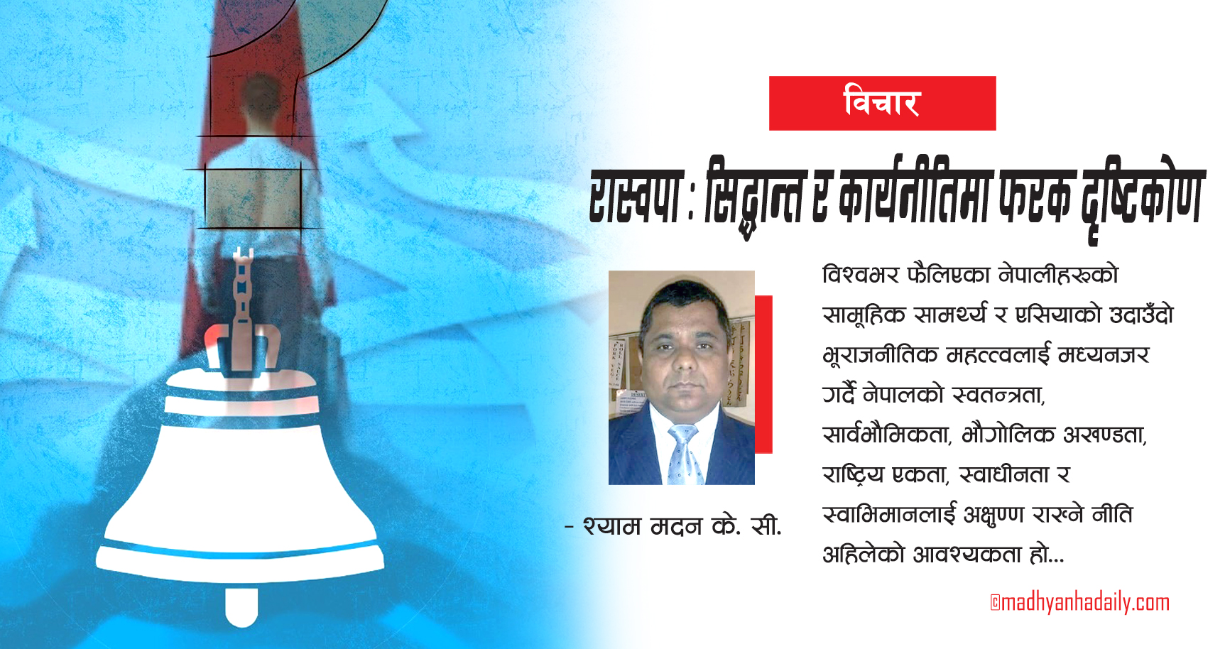 रास्वपा : सिद्धान्त र कार्यनीतिमा फरक दृष्टिकोण