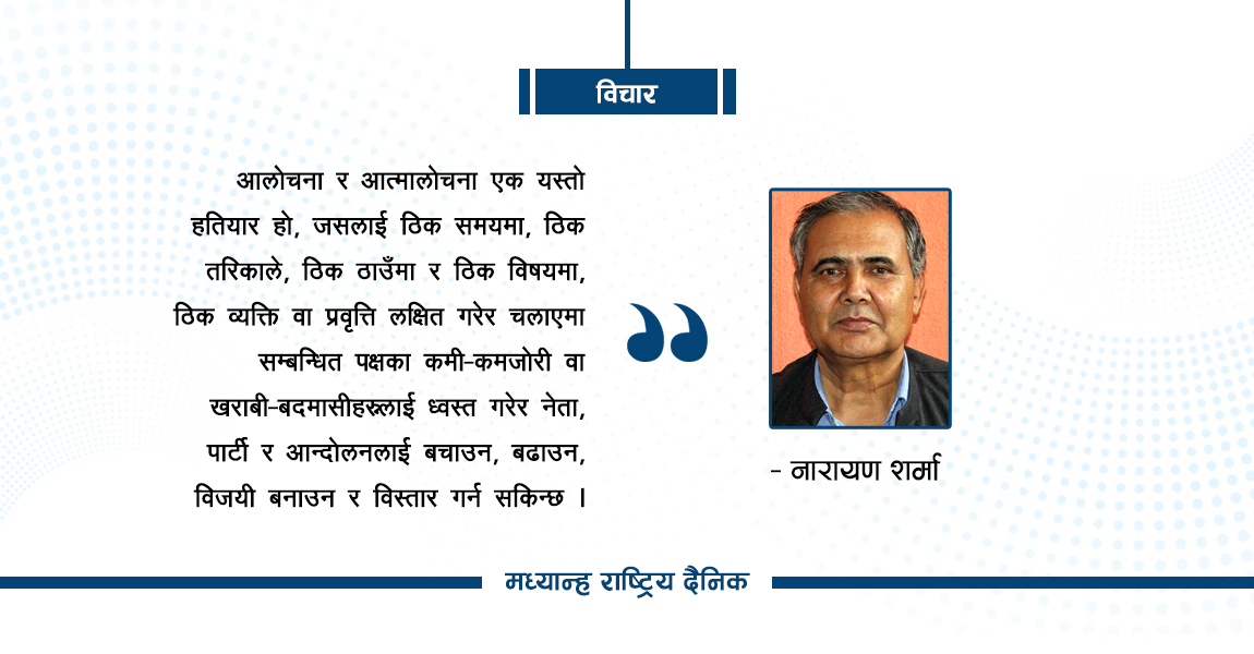 कम्युनिस्टभित्र आलोचना वा आत्मालोचना