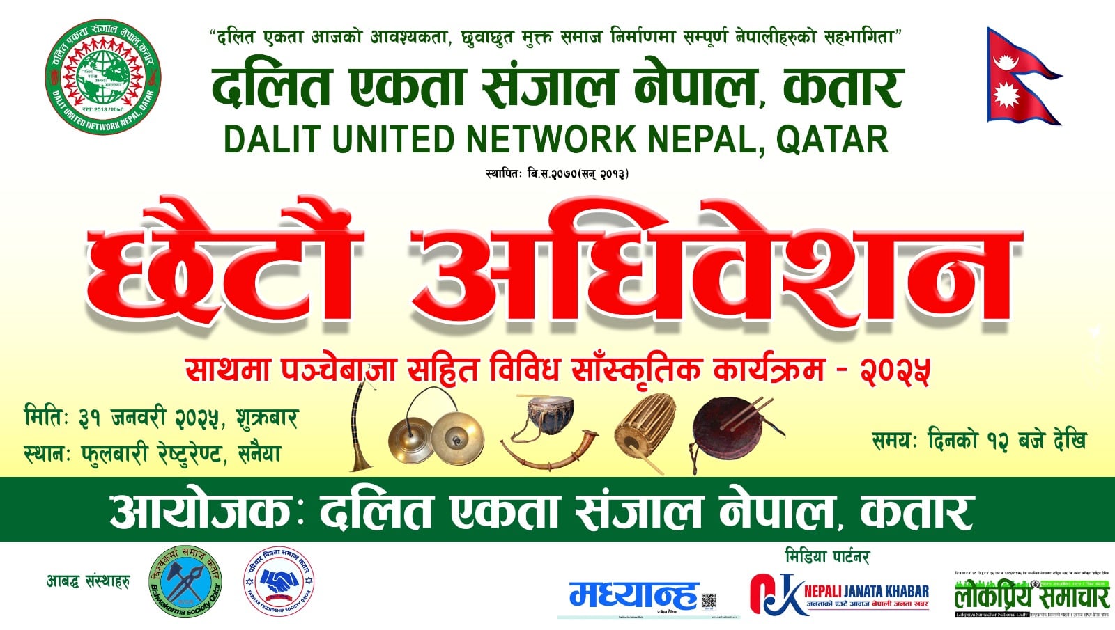 दलित एकता सञ्जाल नेपाल, कतारको छैटौं अधिवेशन शुक्रबार हुने