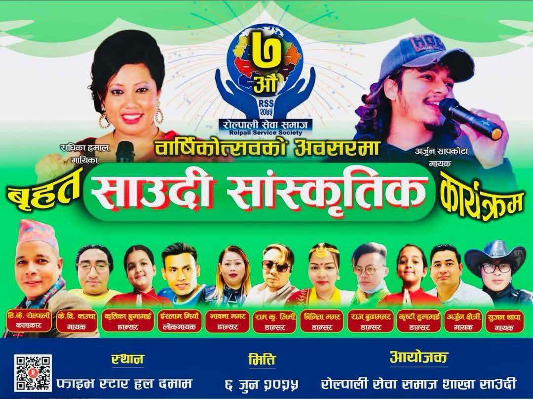 साउदी अरबमा राधिका हमाल र अर्जुन सापकोटाले सांस्कृतिक प्रस्तुति दिने 