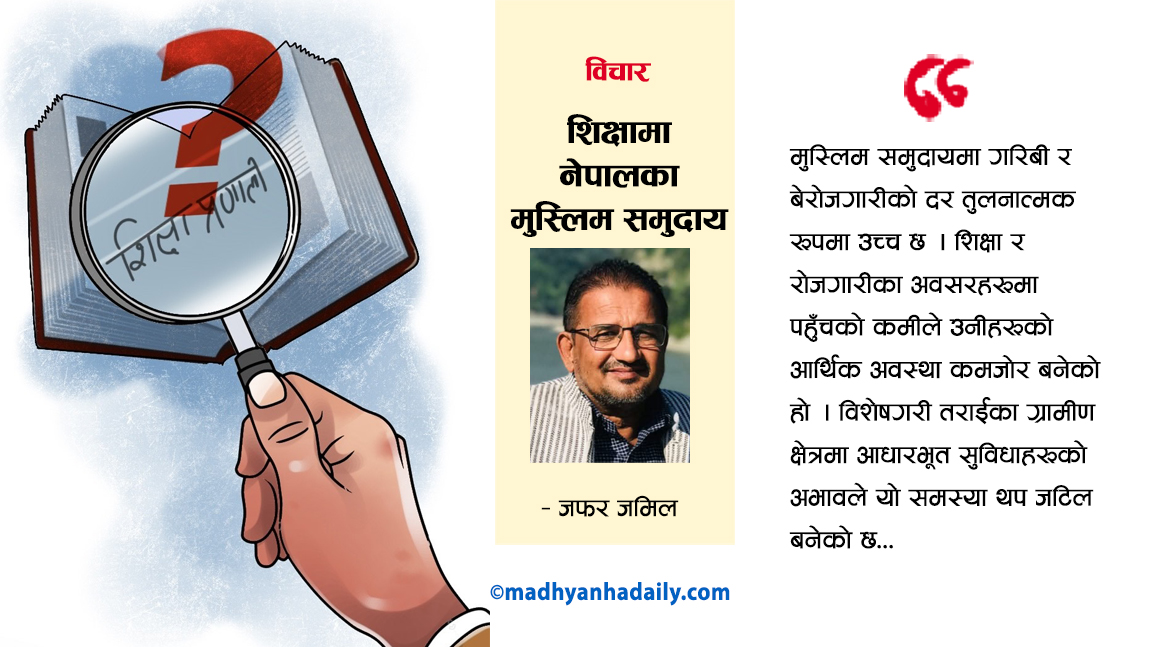 शिक्षामा नेपालका मुस्लिम समुदाय
