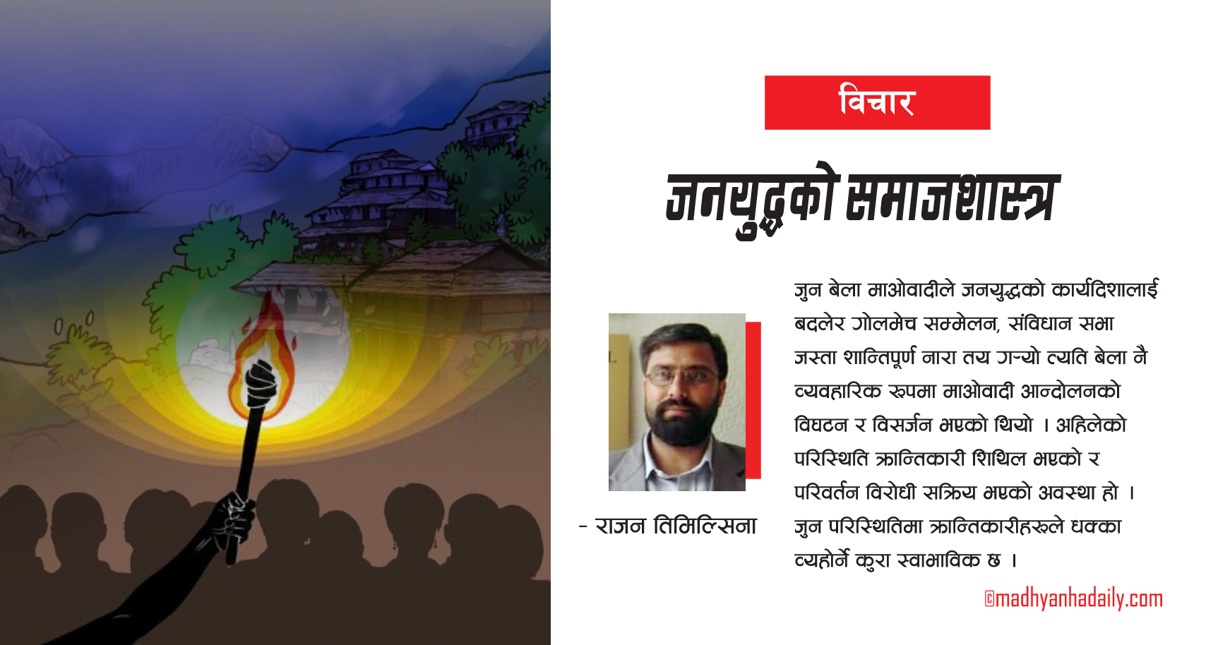 ‘जनयुद्ध’को समाजशास्त्र