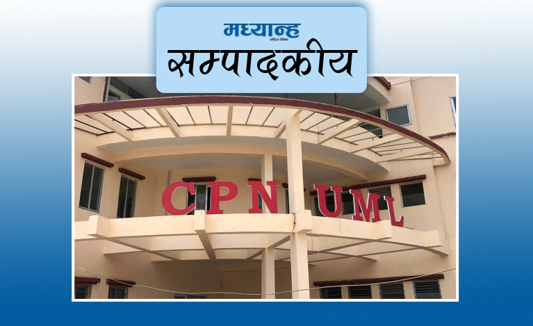 एमालेले स्वीकार्नुपर्ने गल्ती