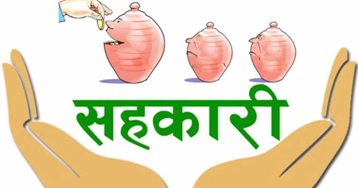 सहकारी बचतकर्ताको रकम यथाशीघ्र फिर्ता गर्न माग
