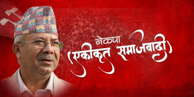 एकीकृत समाजवादीले देशभर विरोध प्रदर्शन गर्ने