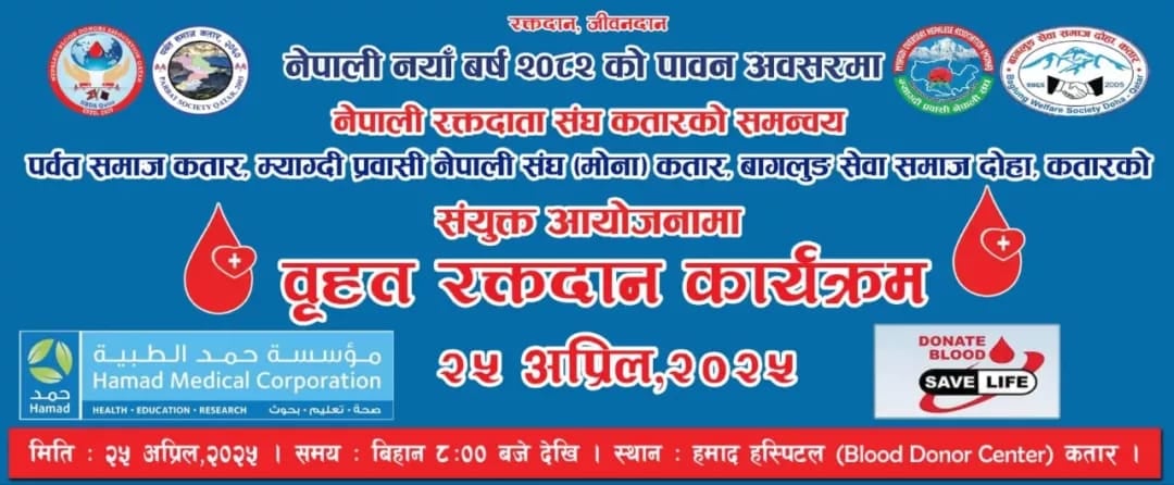 ३ सामाजिक संस्थाको संयुक्त आयोजनामा कतारमा बृहत् रक्तदान कार्यक्रम हुने