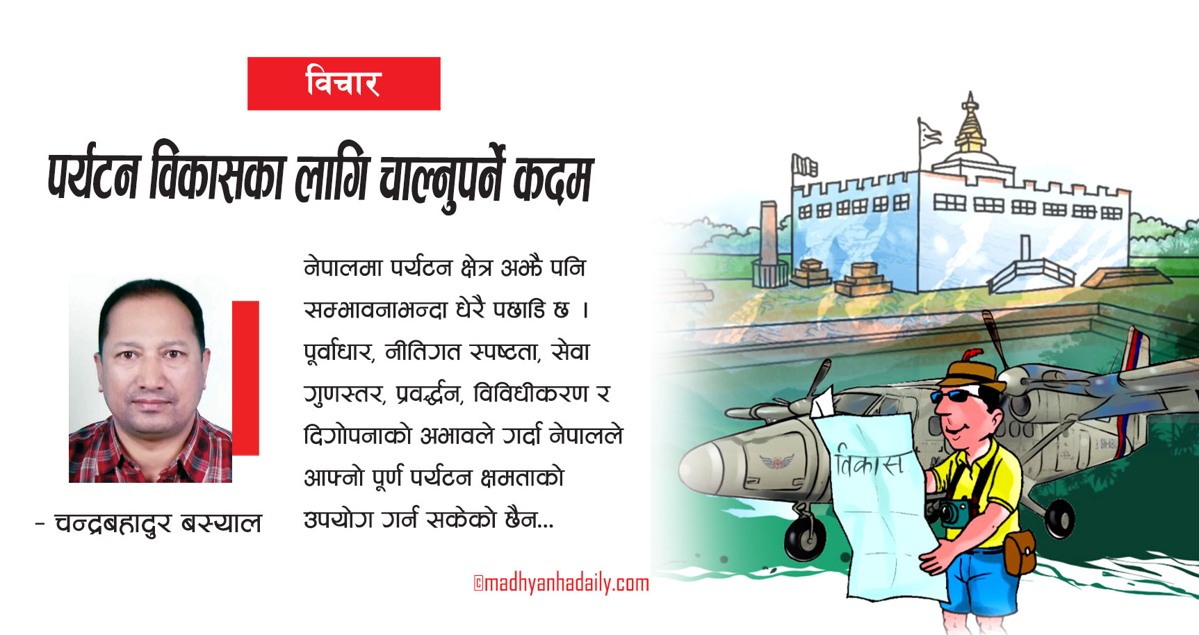 पर्यटन विकासका लागि चाल्नुपर्ने कदम