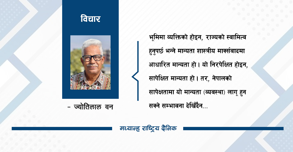 भूमिको स्वामित्वमाथि प्रश्न