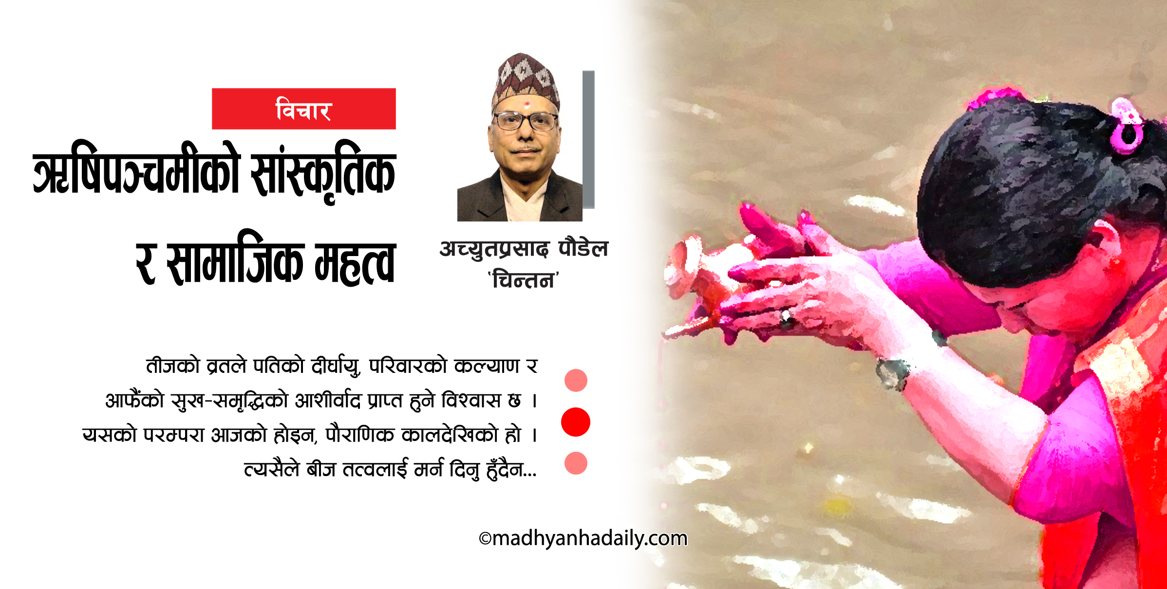ऋषिपञ्चमीको सांस्कृतिक र सामाजिक महत्व