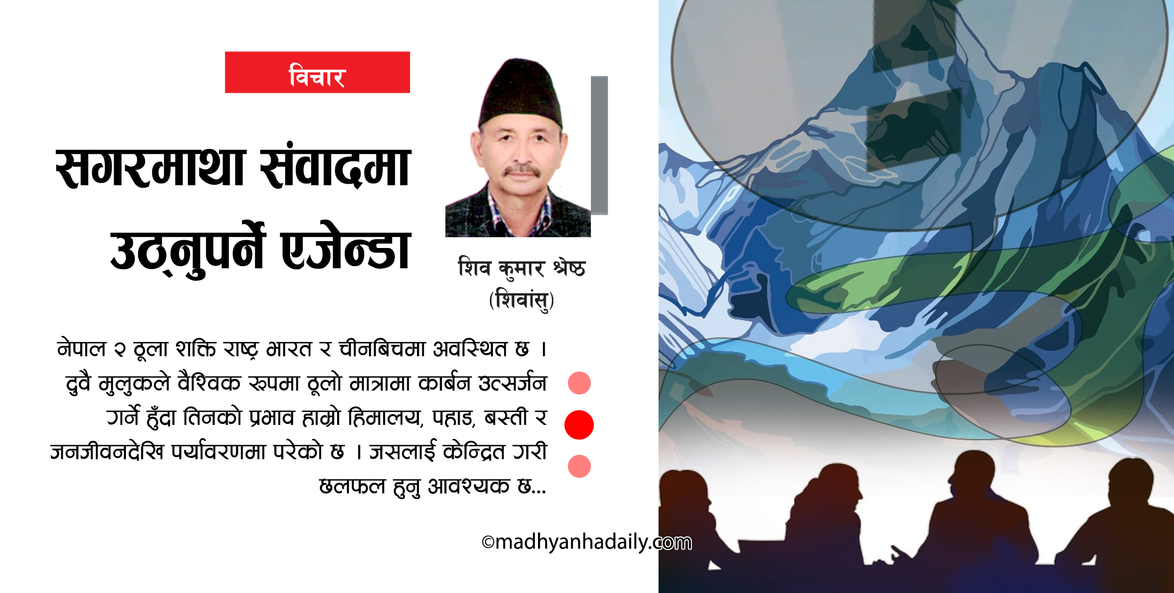 सगरमाथा संवादमा उठ्नुपर्ने एजेन्डा