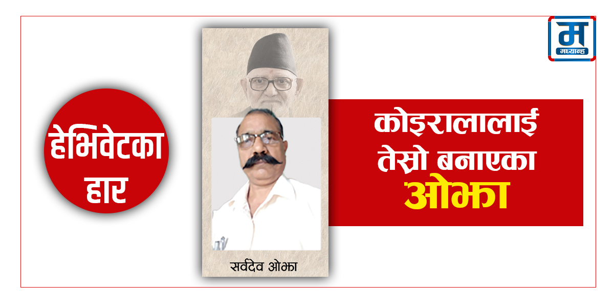 के गर्दैछन् सुशील कोइरालालाई तेस्रो बनाएका ओझा ?