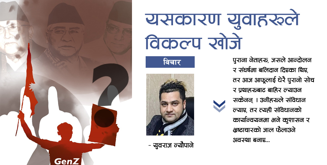 यसकारण युवाहरूले विकल्प खोजे