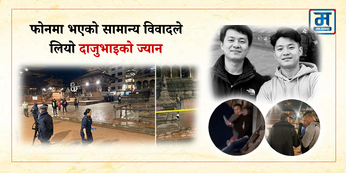 लण्डन जाने तयारीमा थिए नेम्वाङ दाजुभाइ, फोनमा भएको सामान्य विवादले लियो ज्यान