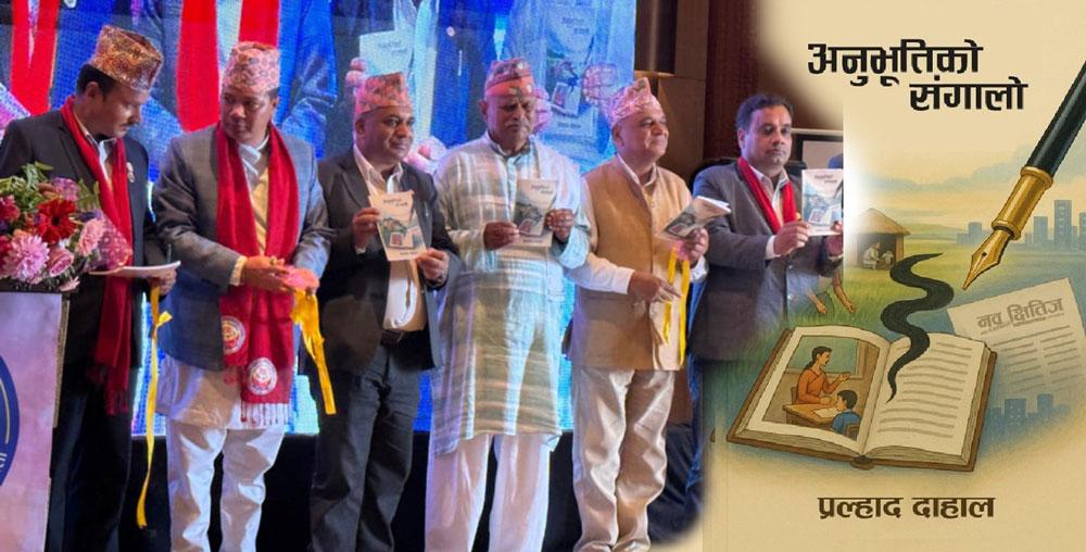 नेपाल डेरी एसोसिएसनका अध्यक्ष दाहालद्वारा लिखित ‘अनुभूतिको संगालो’ सार्वजनिक