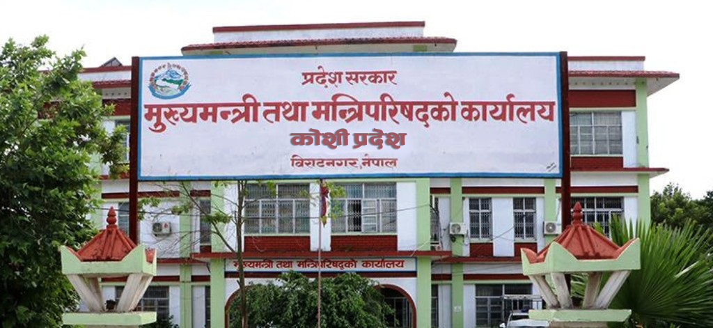 कोशी प्रदेश सरकारद्वारा ‘प्रदेश भवन नियमावली, २०८२’ स्वीकृत