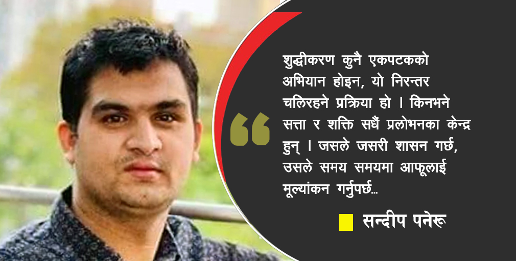 राजनीतिमा शुद्धीकरणको खोजी