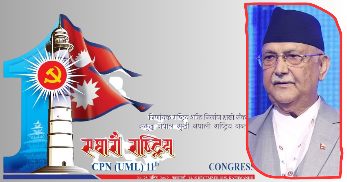 एमाले महाधिवेशनमा १६ राजनीतिक दललाई निम्तो, विदेशीलाई बोलाइन 