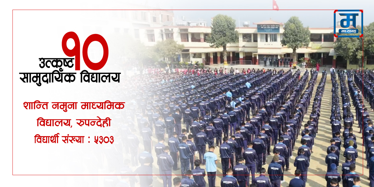 शान्ति नमुना माध्यमिक विद्यालय : अटिजममैत्री कक्षादेखि प्राविधिक शिक्षासम्म