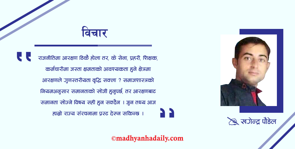 आरक्षणको सवाल