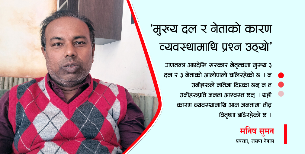 ‘मुख्य दल र नेताको कारण व्यवस्थामाथि प्रश्न उठ्यो’